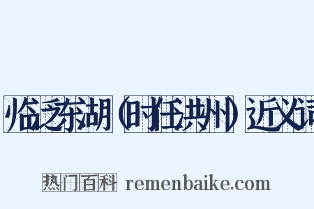 临泛东湖（时任洪州）近义词是什么意思的图片